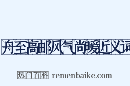 舟至高邮风气尚暖近义词是什么意思的图片